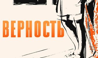 Верность