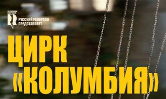 Цирк «Колумбия»