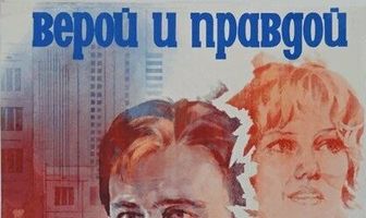 Верой и правдой