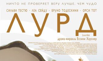 Лурд