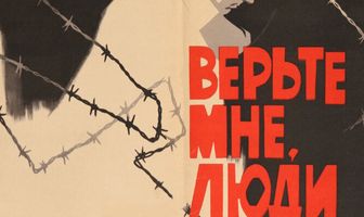 Верьте мне, люди