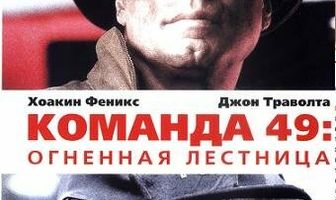 Команда 49: Огненная лестница