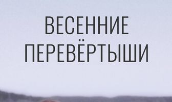 Весенние перевертыши