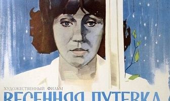 Весенняя путёвка