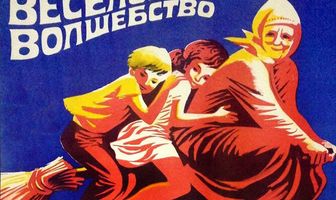 Веселое волшебство