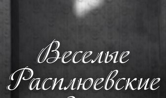 Веселые Расплюевские дни