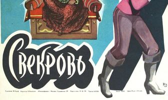 Свекровь