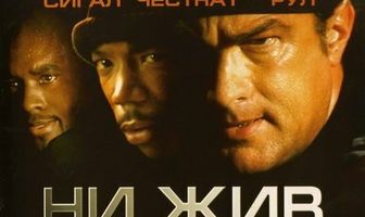 Ни жив, ни мертв