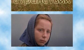 Ветер странствий