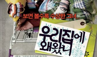 Зачем ты пришла в мой дом?