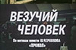 Везучий человек