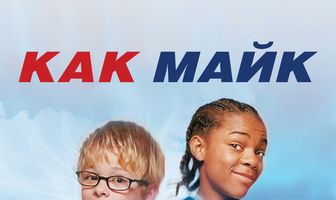 Как Майк