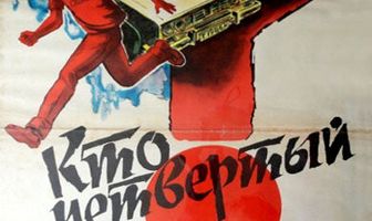 Кто четвертый?