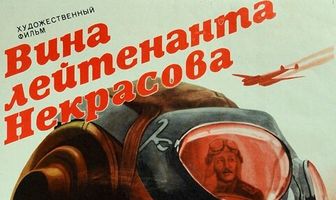 Вина лейтенанта Некрасова