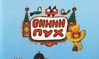 Винни Пух и день забот