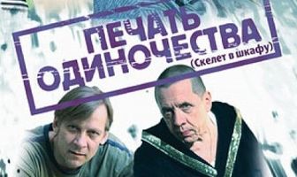 Печать одиночества