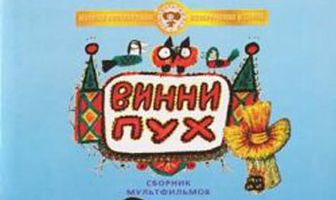 Винни Пух идет в гости