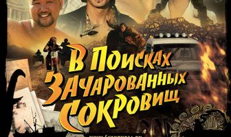 V Центурия. В поисках зачарованных сокровищ