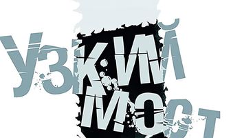 Узкий мост