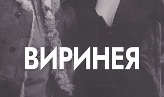 Виринея