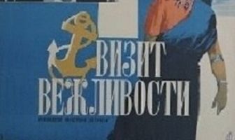 Визит вежливости