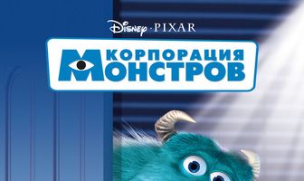 Корпорация монстров