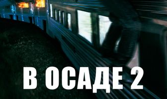 В осаде 2: Темная территория