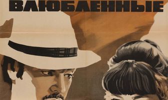 Влюбленные