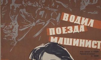 Водил поезда машинист