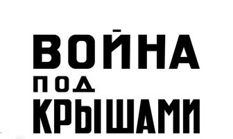 Война под крышами