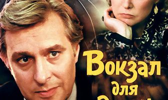 Вокзал для двоих