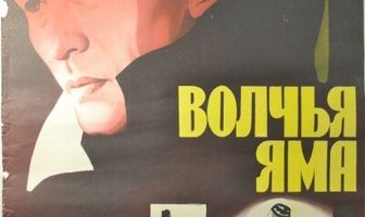 Волчья яма