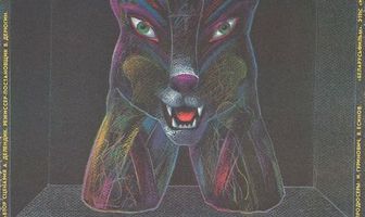 Волки в зоне