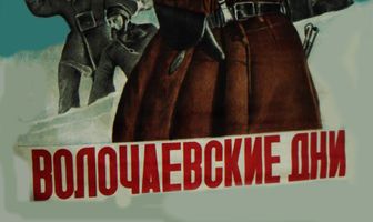 Волочаевские дни