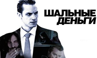 Шальные деньги