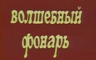Волшебный фонарь