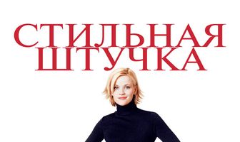 Стильная штучка