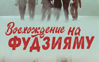 Восхождение на Фудзияму