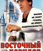 Восточный коридор, или рэкет по...