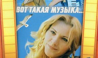 Вот такая музыка