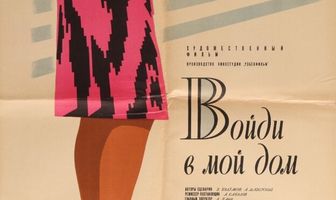 Войди в мой дом