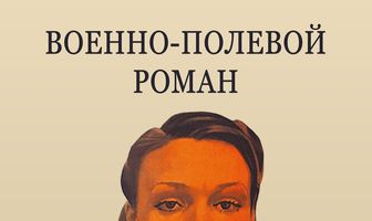 Военно-полевой роман