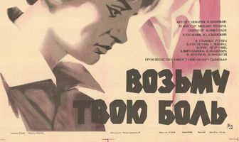 Возьму твою боль