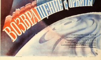 Возвращение с орбиты
