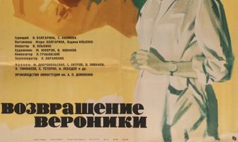 Возвращение Вероники