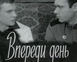 Впереди день