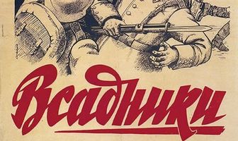 Всадники