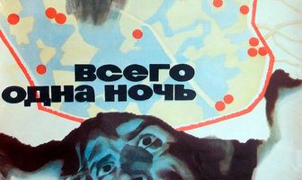 Всего одна ночь