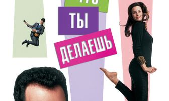 То, что ты делаешь