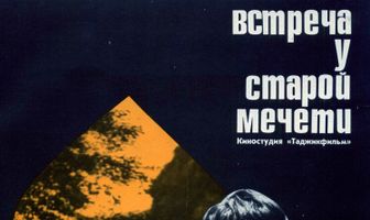 Встреча у старой мечети